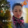 思存之声 - 一生的梦