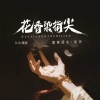 蔷薇团长、笑天、DJ九零 - 花香染指尖 (DJ九零版)