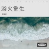 周湘武 - 浴火重生