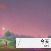 杨鹏飞 - 今天