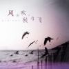 邓阿九、孙才垣 - 风在吹，候鸟飞