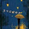 DJ初遇 - 下完这场雨