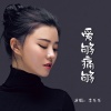 李乐乐 - 爱够痛够
