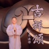 善乐法师 - 吉祥颂