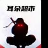 耳朵超市 - Hai Phut Hon (萨克斯卡点舞)