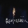 衫大哥 - 最后我还是选错了人