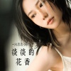 向思思 - 淡淡的花香
