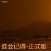 HBY宋 - 谁会记得