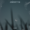 DJ初遇 - 鸳鸯戏 (哎呦小情郎你莫愁)