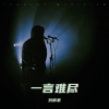 刘雨豪 - 一言难尽