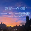 庞龚 - 爱在一点点时最珍贵