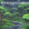 夏晓妍Y - 爱到最后没结局