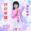 李勇、漫天雨 - 好好幸福 (漫天雨女声版)