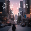 张东 - 如果爱还可以重来