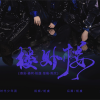 J.姜柯.K、奈安Ainn、海盐草莓、栀虞Yz、魔法老头欣欣子 - 楼外楼