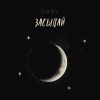 Daby - Засыпай