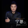 李志洲 - 宁愿