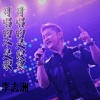 李志洲 - 哥唱的不是歌,哥唱的是寂寞 (Remix)