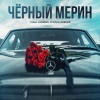 TURAL EVEREST、Руслан Добрый - Чёрный мерин