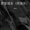 王寅观 - 梦里瑶乡 (纯音乐)