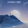 潘超 - 踏山河