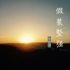 高兴 - 开场曲之无言歌