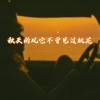 DJ初遇 - 秋天的风它不曾见过桃花