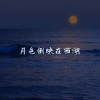 梦柯 - 月色倒映在西湖 (油尽灯枯版)