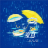 没烦恼、程年Cheian - 窒息