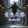 宋玄泽 - 淘气包