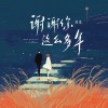 冯光 - 谢谢你这么多年