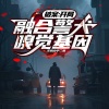 平凡的奶爸 - 第1章警犬基因融合