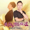 月下思故人、淑瑛 - 爱你没后悔过 (对唱版)