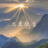 锦上 - 几度秋凉