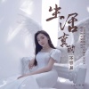 AZ珍珍 - 生活真的不容易