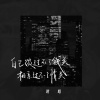 时鸣 - 自己谈过不了钱关，相亲过不了情关