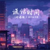 阿豪、张妙格 - 谎话时间 (对唱版)