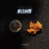 你在暮色中 - 秋日回响 (治愈系)
