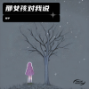 陈宇 - 那女孩对我说