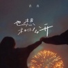 青冉 - 也想和你公开