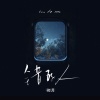初月 - 错的人