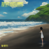 阿奇Ho - 十二月的奇迹 (深情版)