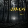 吴炳文Cookie - 丛林法则