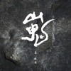 孟维来 - 山鬼