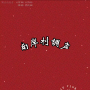 老二 - 南岸青年调声队.完整版1