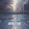 胡伟力 - 彩礼