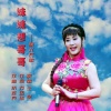 伊人家乡 - 妹妹想哥哥