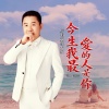 慈缘大叔 - 今生我最爱的人是你dj