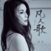 佳音 - 凡人歌 (江湖版)