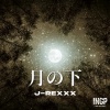 J-REXXX - 月の下